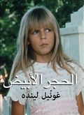 Den vita stenen (arabiska)