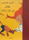 Pippi Långstrump (arabiska)