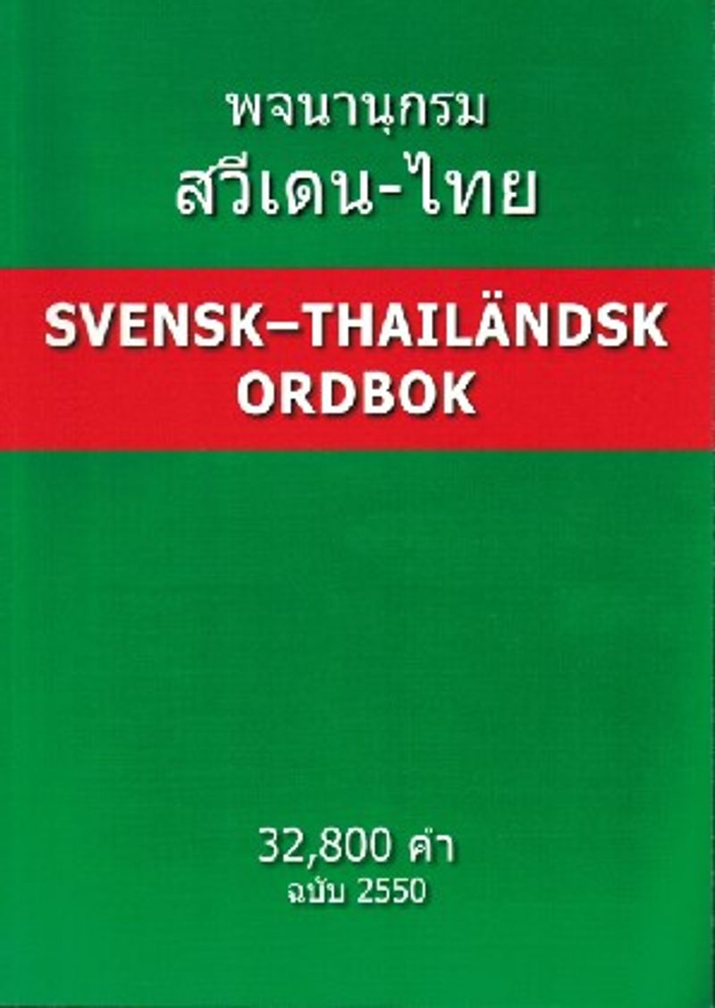 Svensk-Thai Ordbok